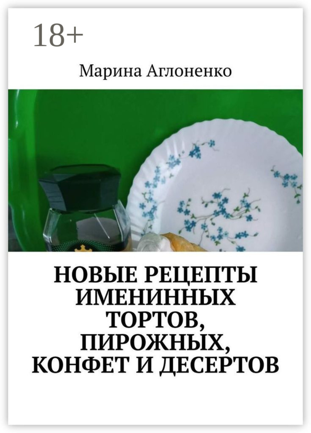 Обложка книги «Новые рецепты именинных тортов, пирожных, конфет и десертов. Шикарный праздник детства»