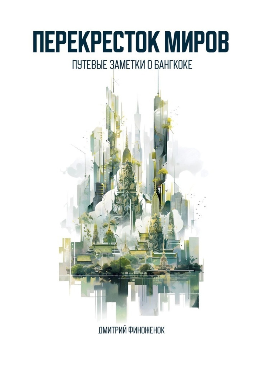 Обложка книги «Перекресток миров. Путевые заметки о Бангкоке»