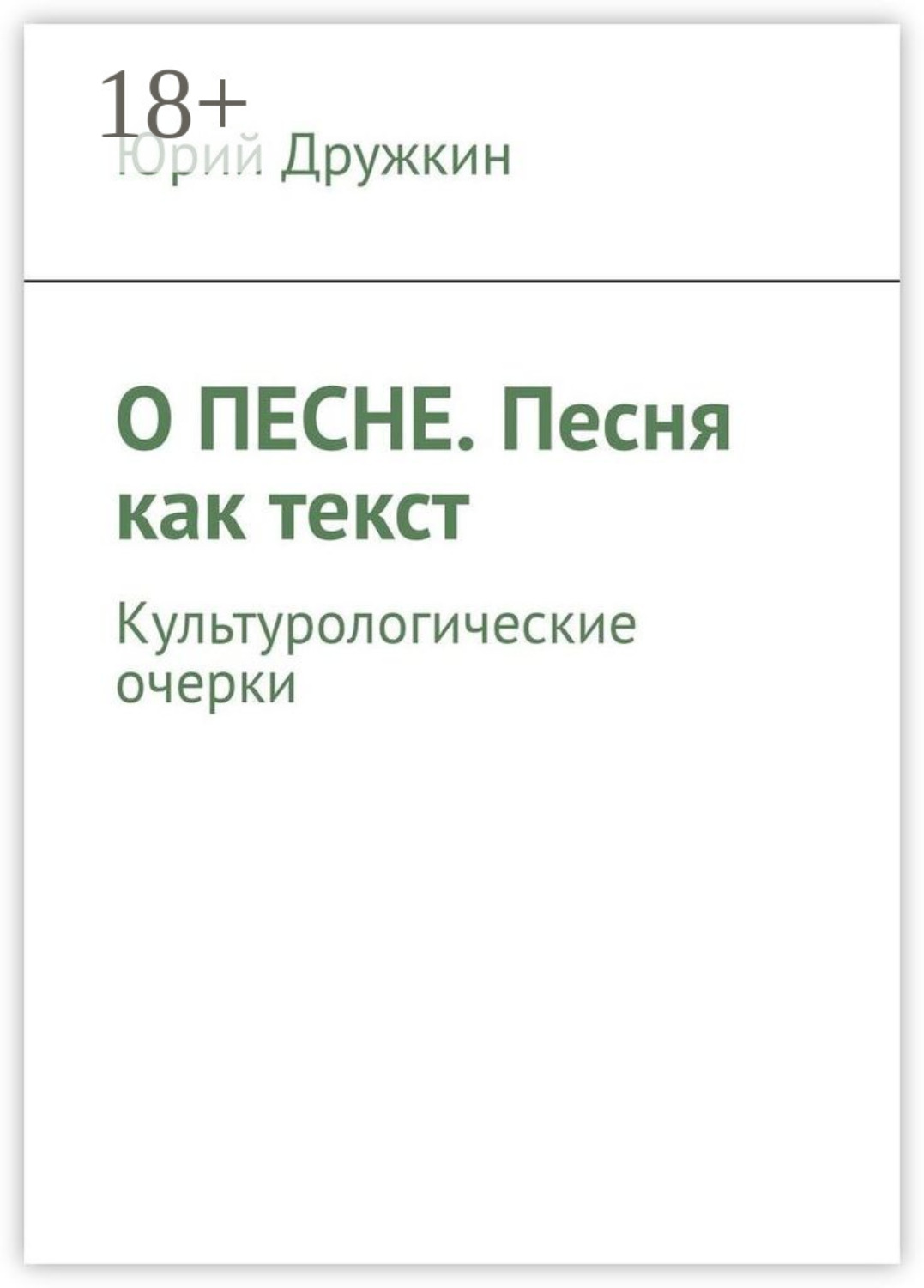 Обложка книги «О песне. Песня как текст. Культурологические очерки»