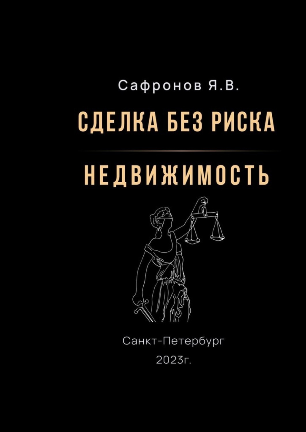 Обложка книги «Сделка без риска – недвижимость»