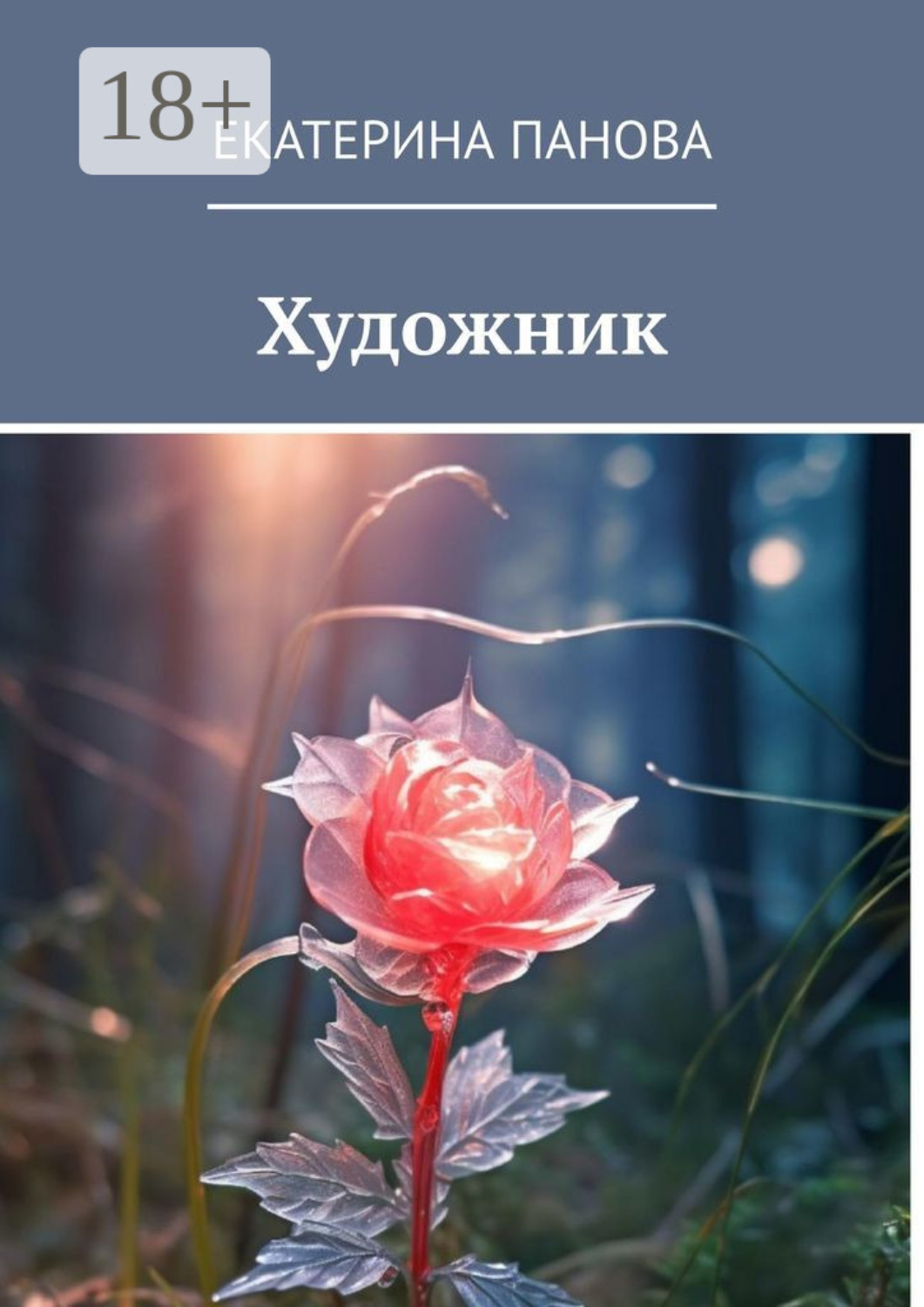 Обложка книги «Художник»