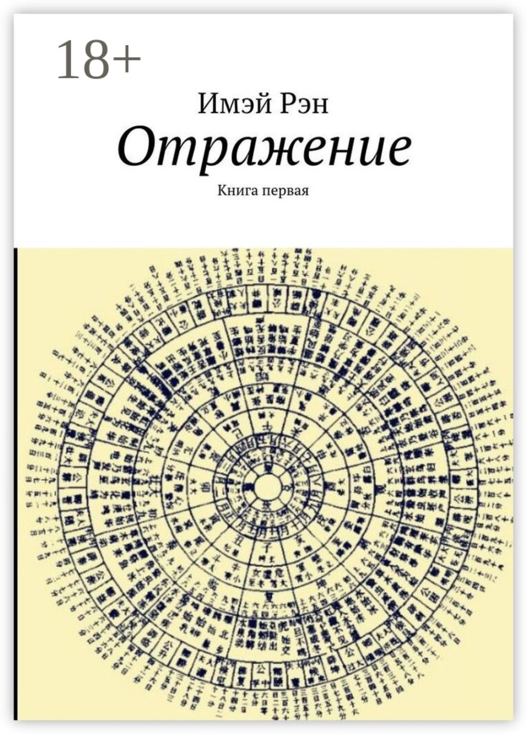 Обложка книги «Отражение. Книга первая»