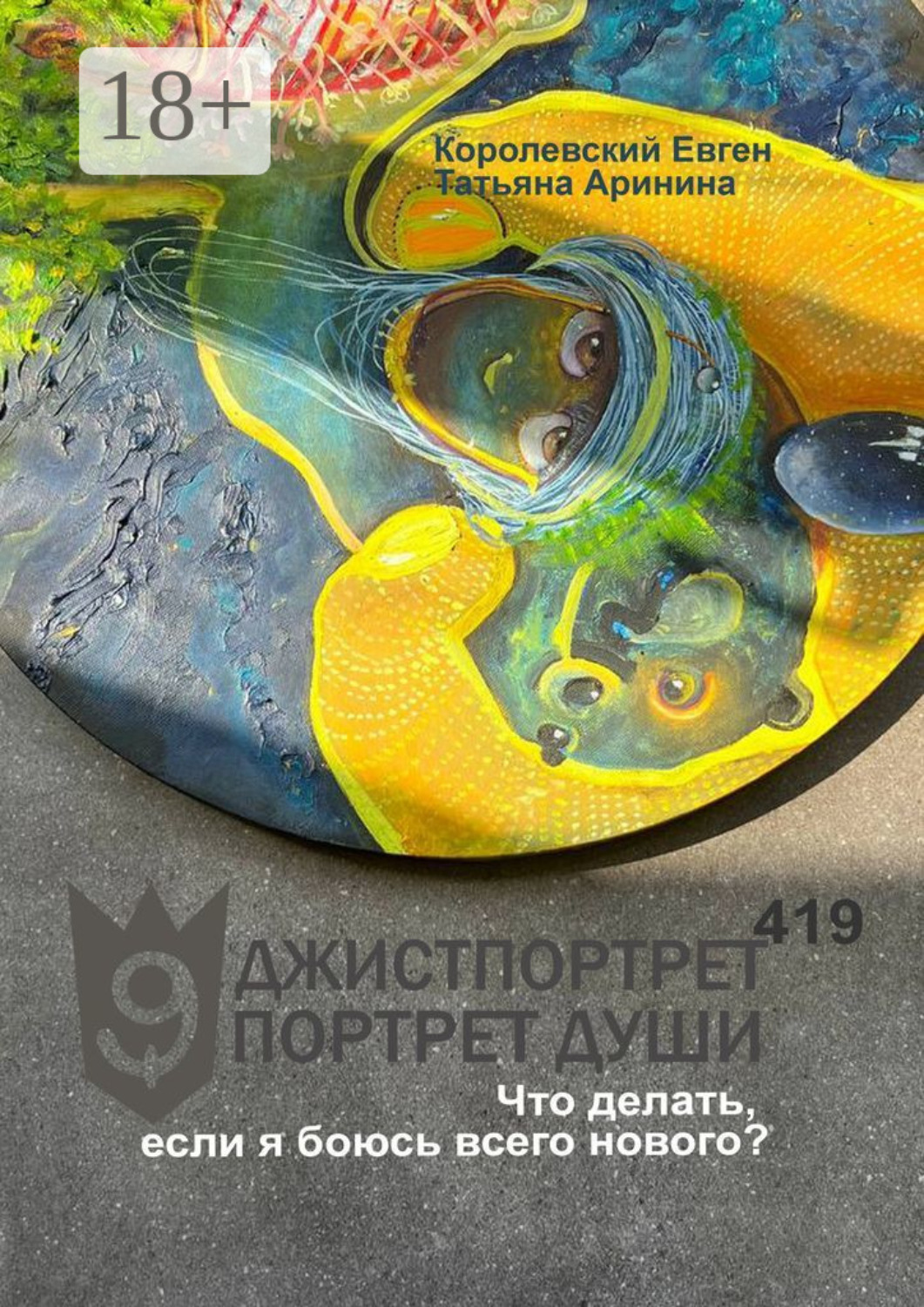 Обложка книги «Джистпортрет. Портрет души – 419. Что делать, если я боюсь всего нового?»