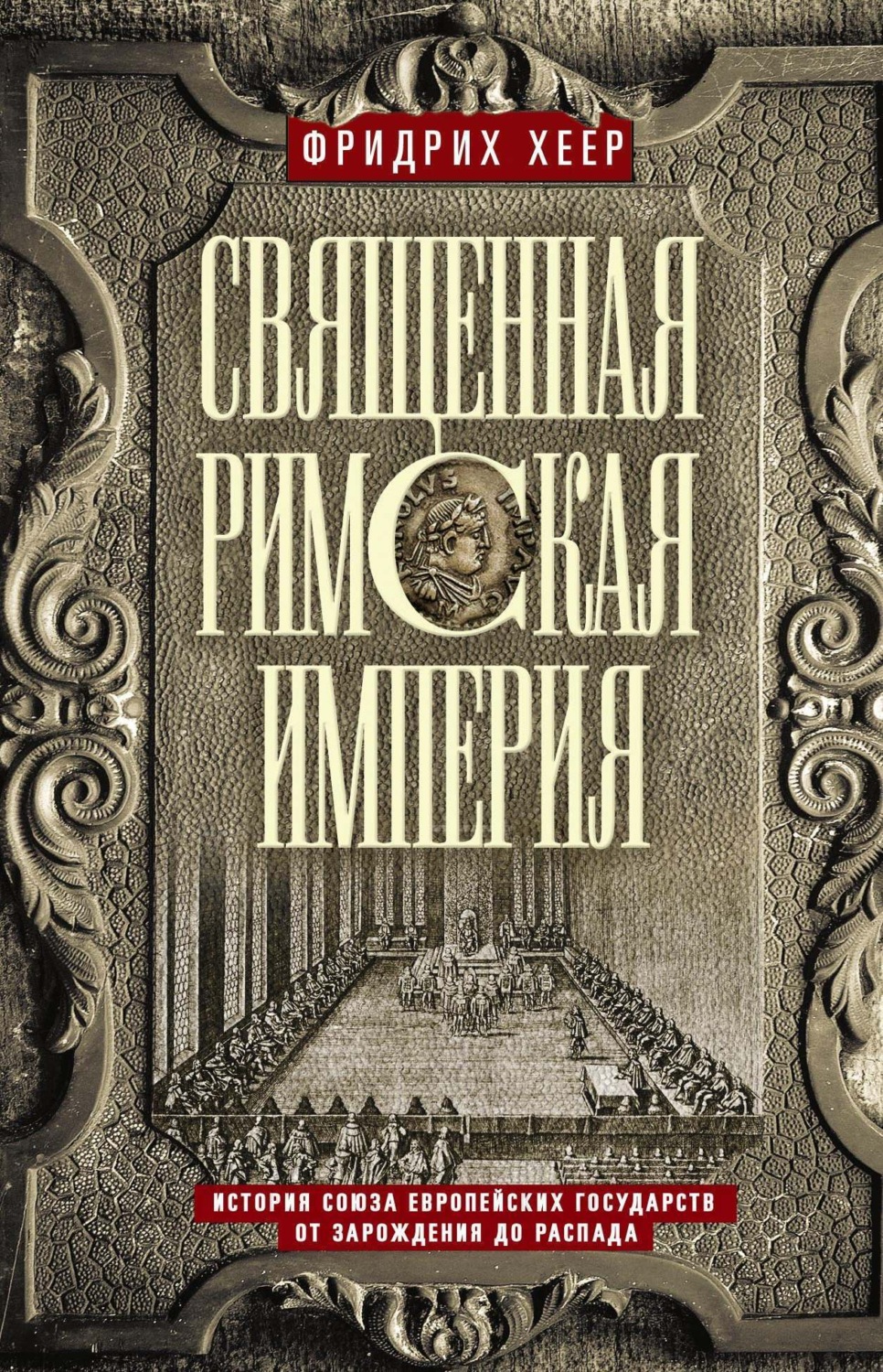 Обложка книги «Священная Римская империя. История союза европейских государств от зарождения до распада»