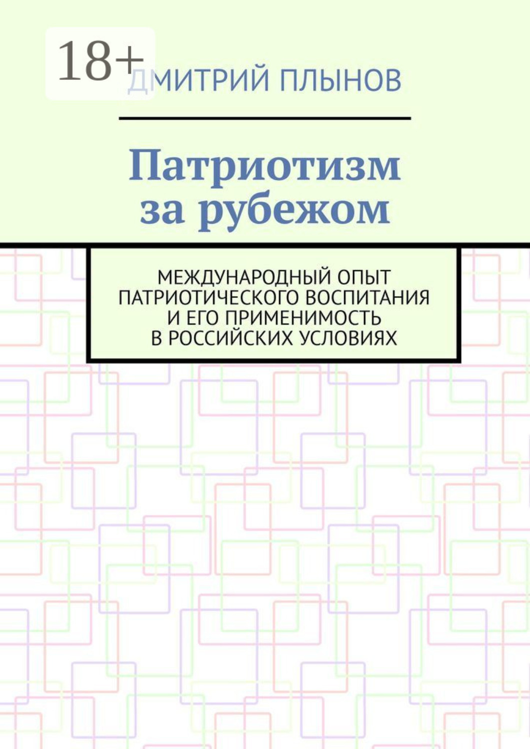 Обложка книги «Патриотизм за рубежом. Международный опыт патриотического воспитания и его применимость в российских условиях»
