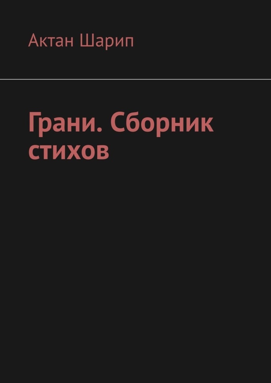 Обложка книги «Грани. Сборник стихов»