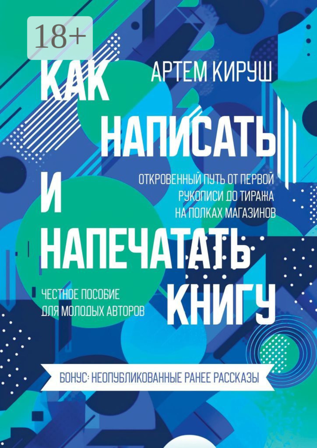 Обложка книги «Как написать и напечатать книгу»