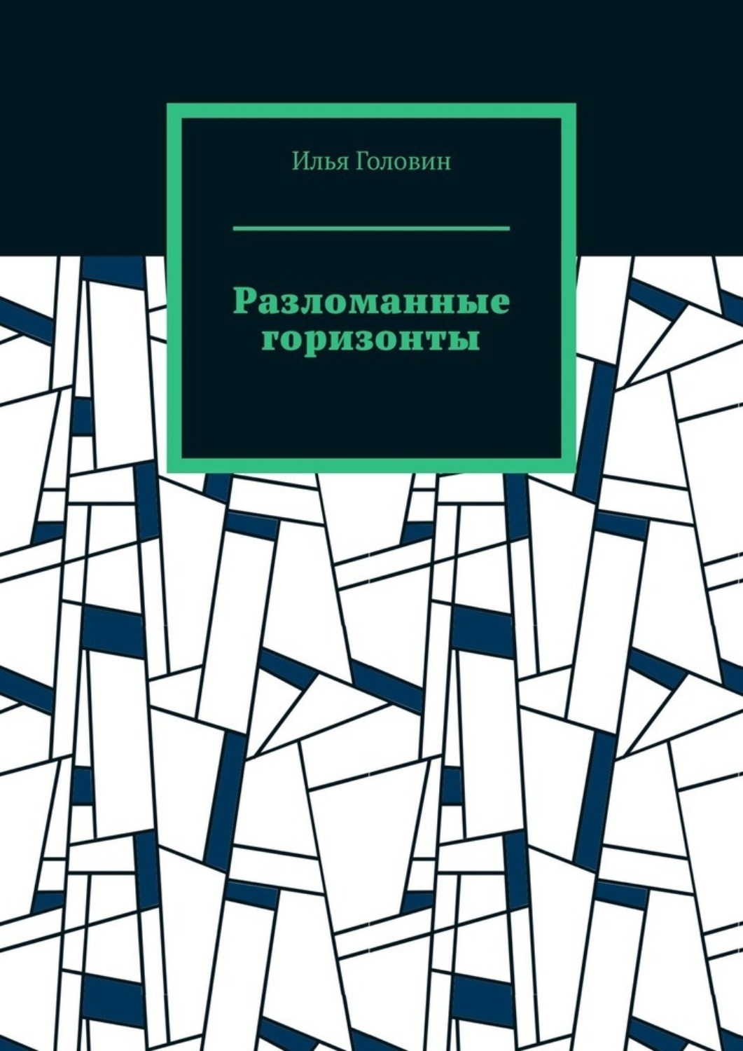 Обложка книги «Разломанные горизонты»