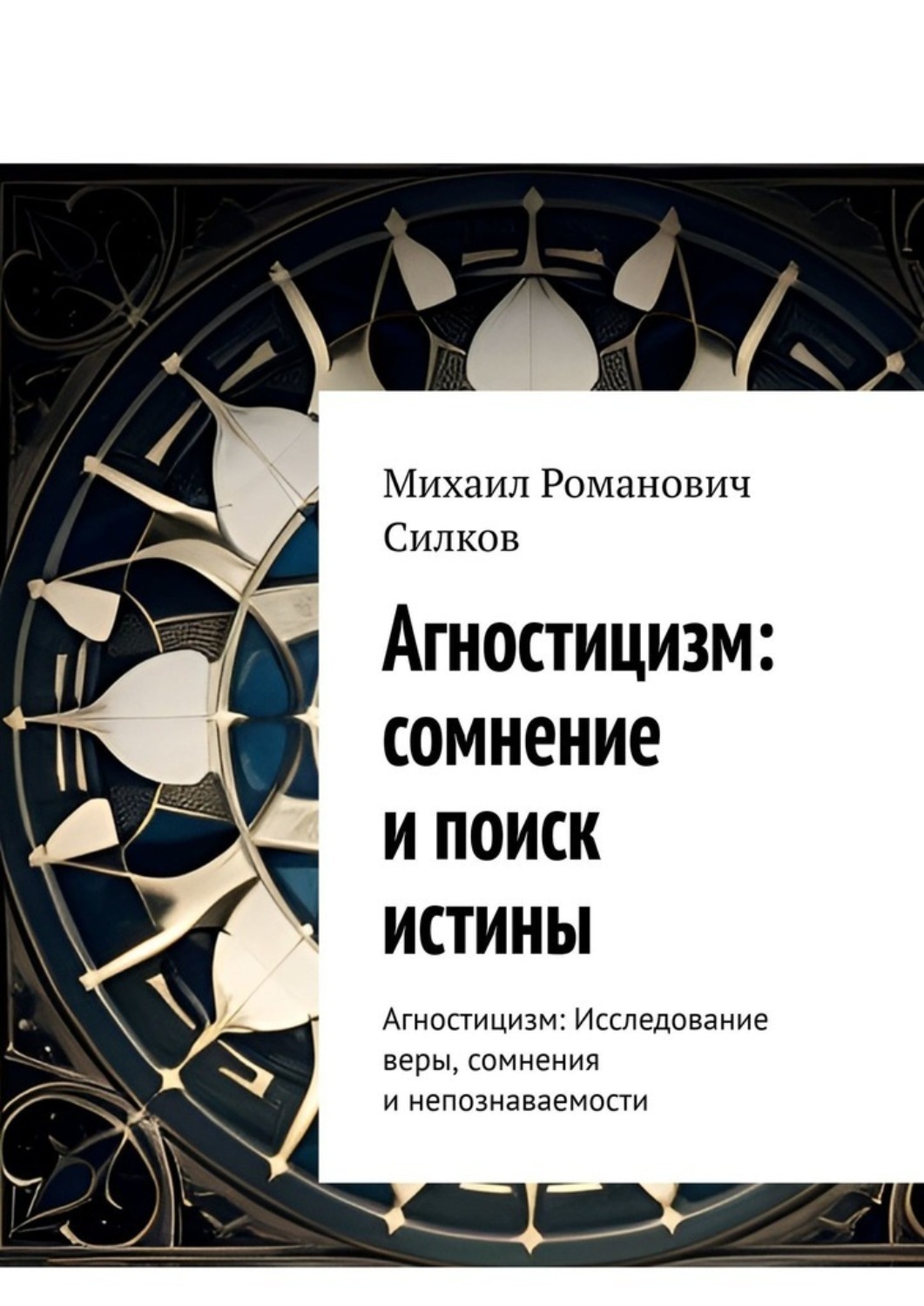 Обложка книги «Агностицизм: сомнение и поиск истины. Агностицизм: исследование веры, сомнения и непознаваемости»