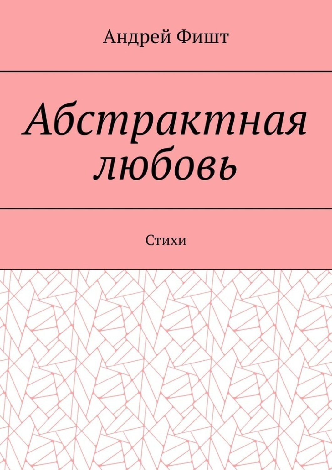 Обложка книги «Абстрактная любовь. Стихи»