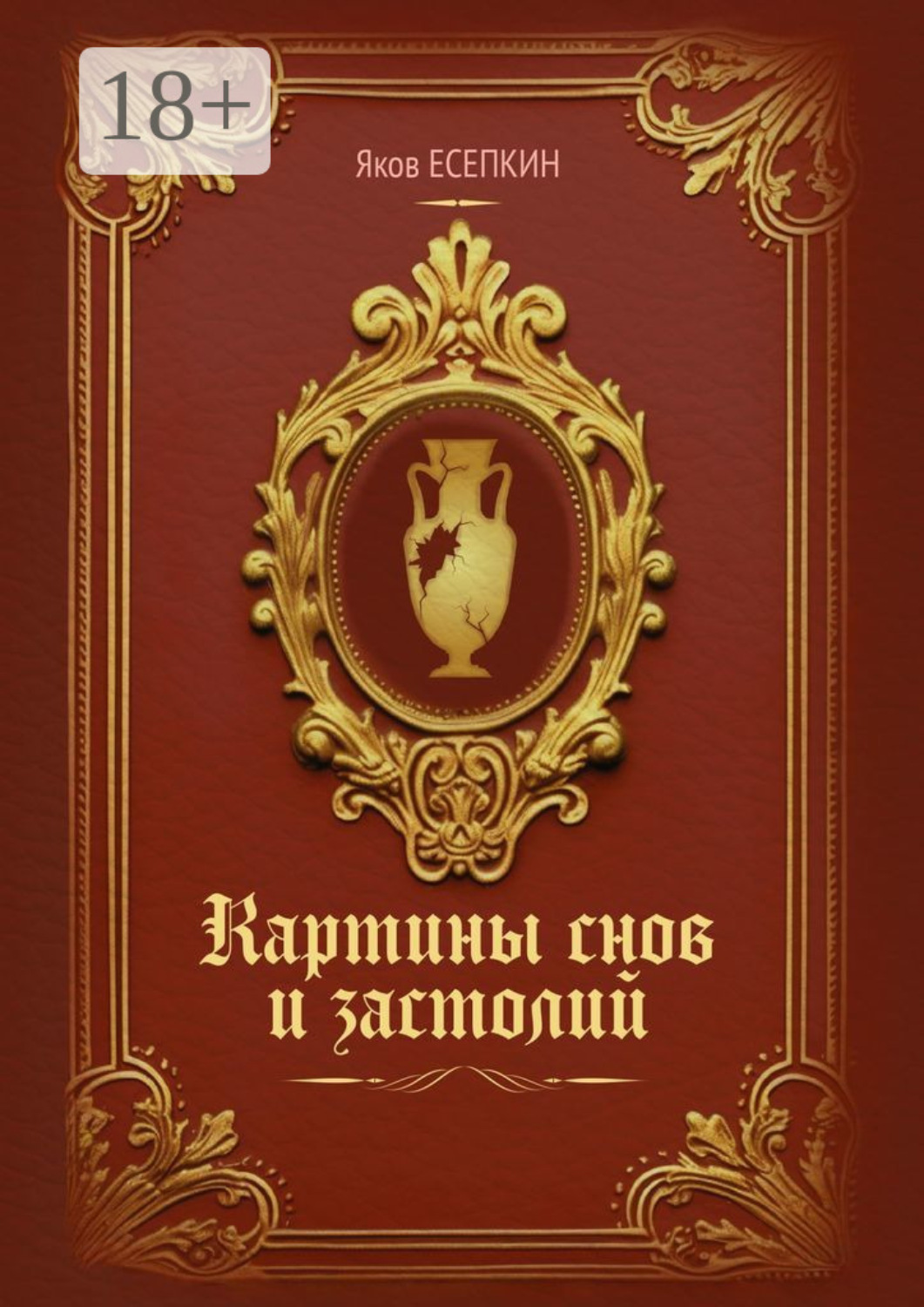 Обложка книги «Картины снов и застолий. Готические стихотворения»