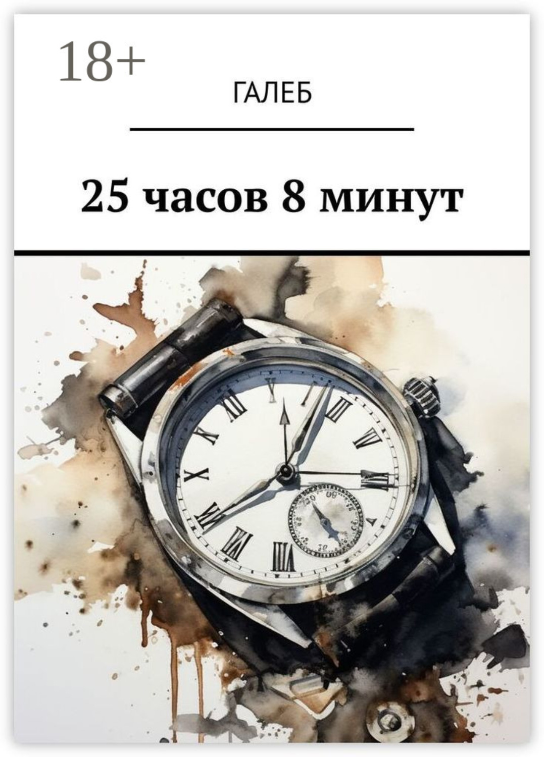 Обложка книги «25 часов 8 минут»