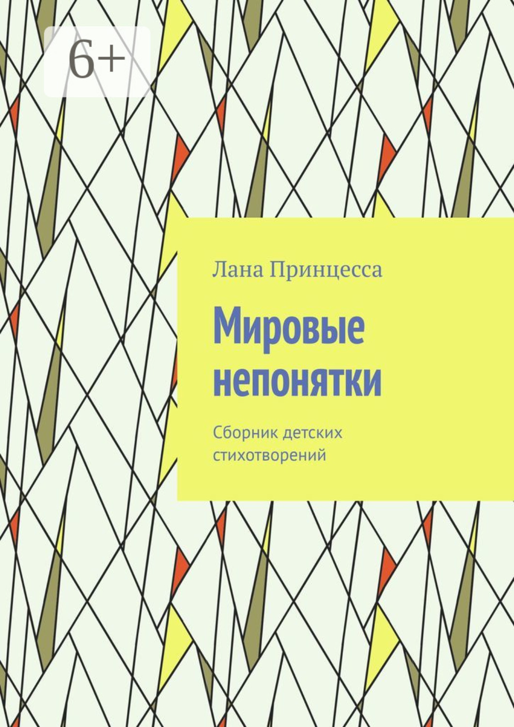 Обложка книги «Мировые непонятки. Сборник детских стихотворений»
