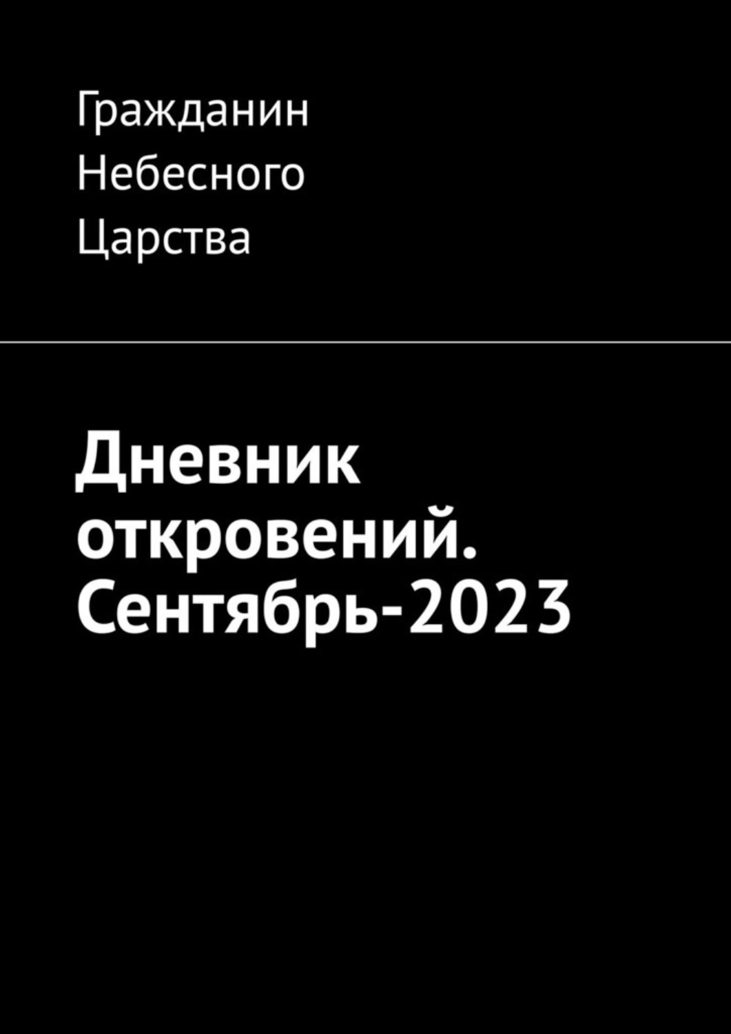 Обложка книги «Дневник откровений. Сентябрь-2023»