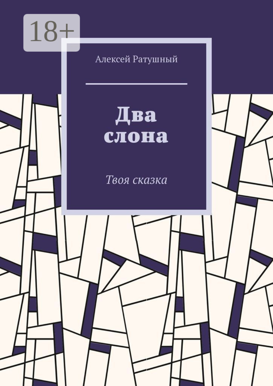 Обложка книги «Два слона. Твоя сказка»