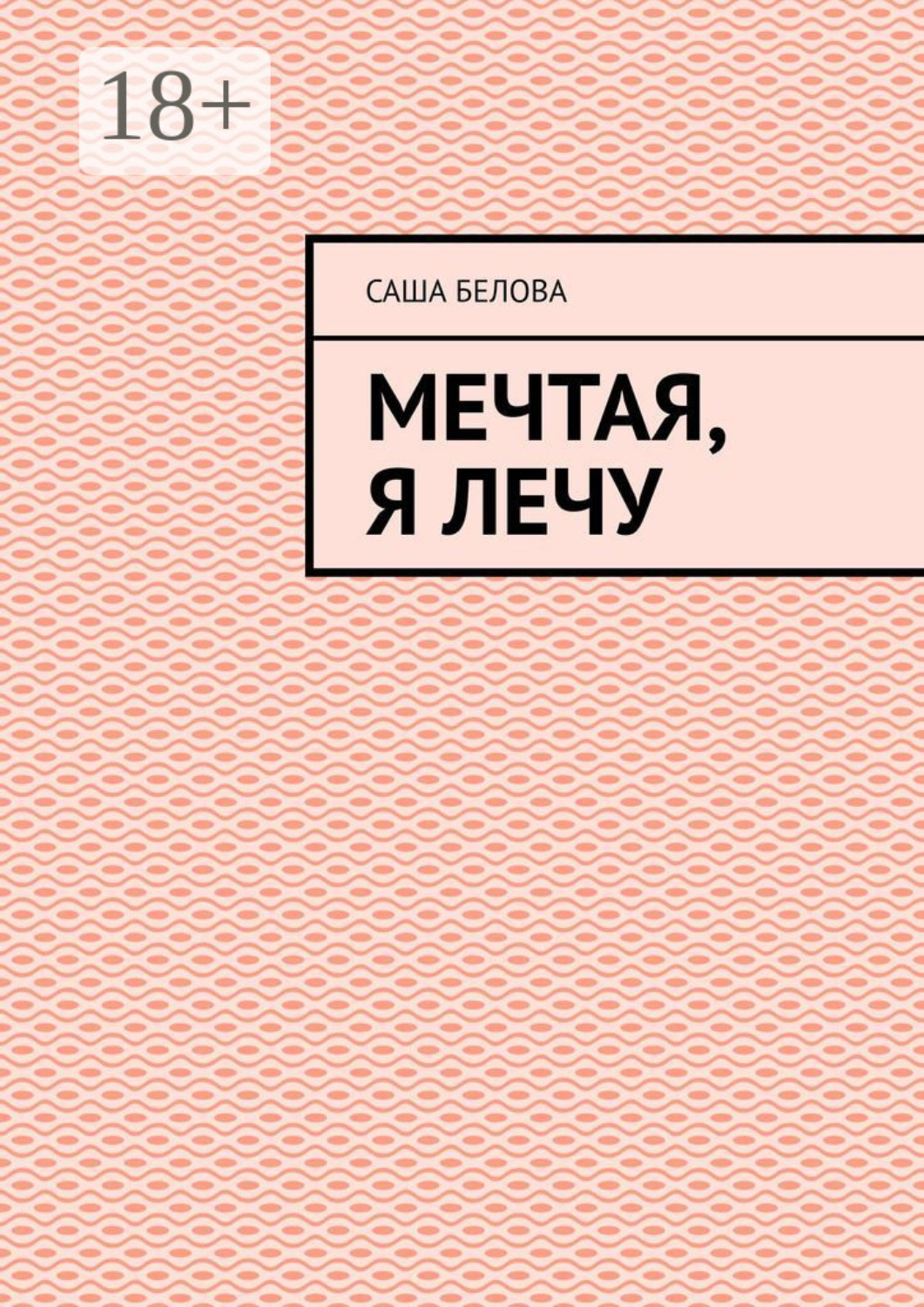 Обложка книги «Мечтая, я лечу»
