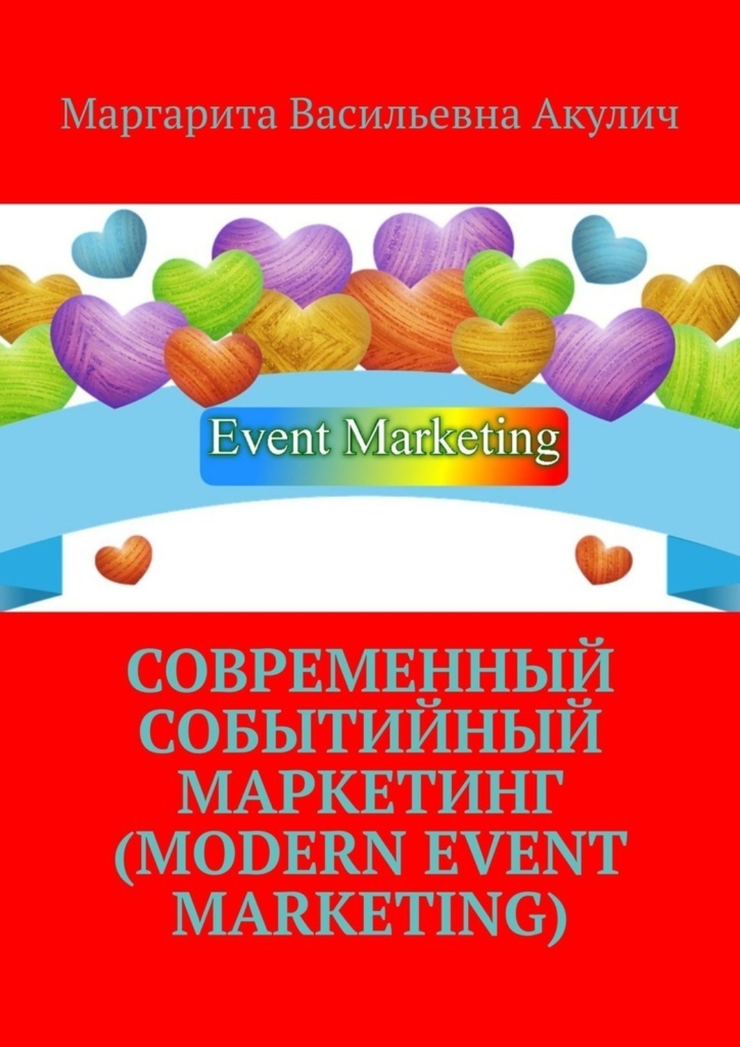 Обложка книги «Современный событийный маркетинг (Modern event marketing)»