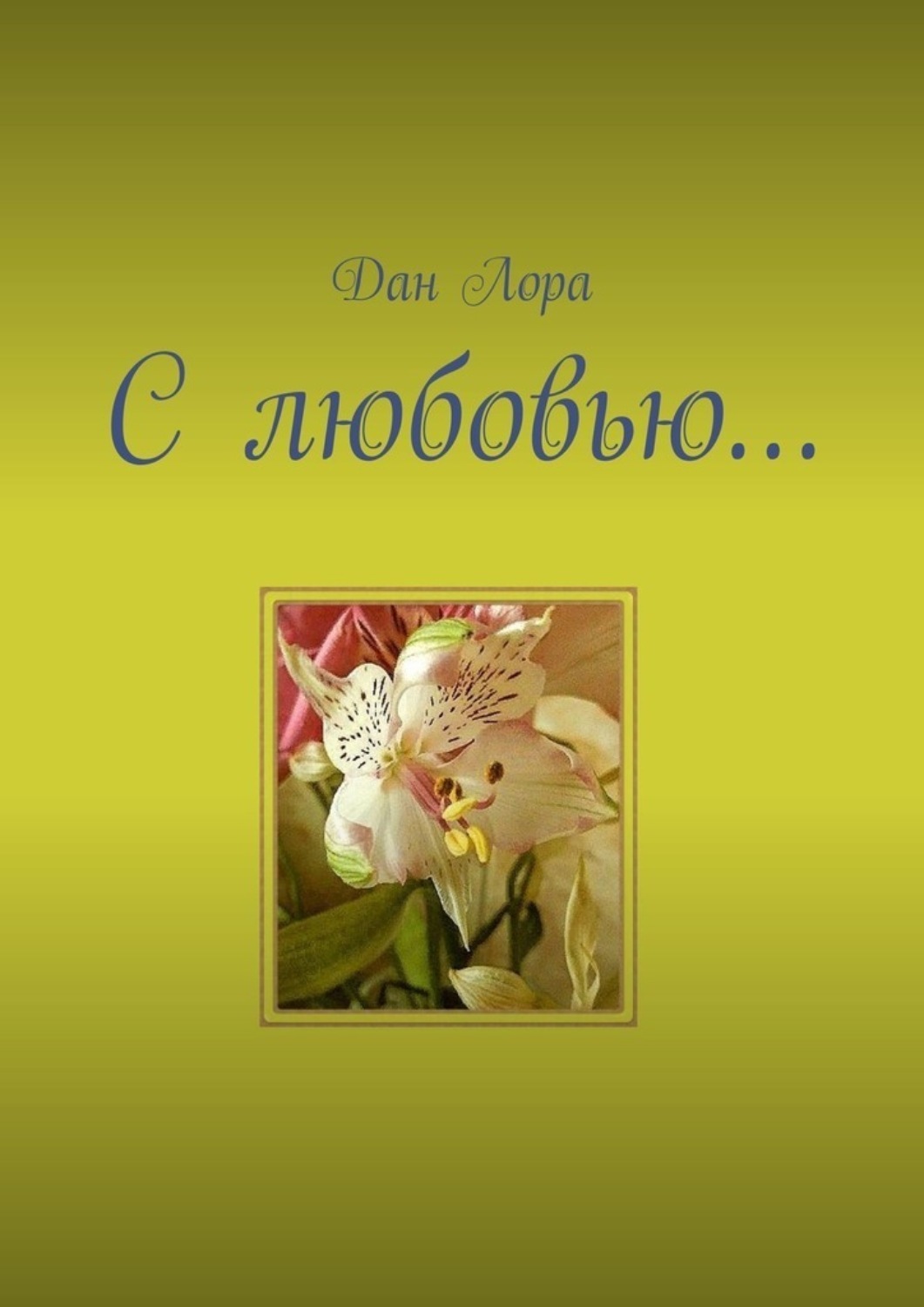 Обложка книги «С любовью…»