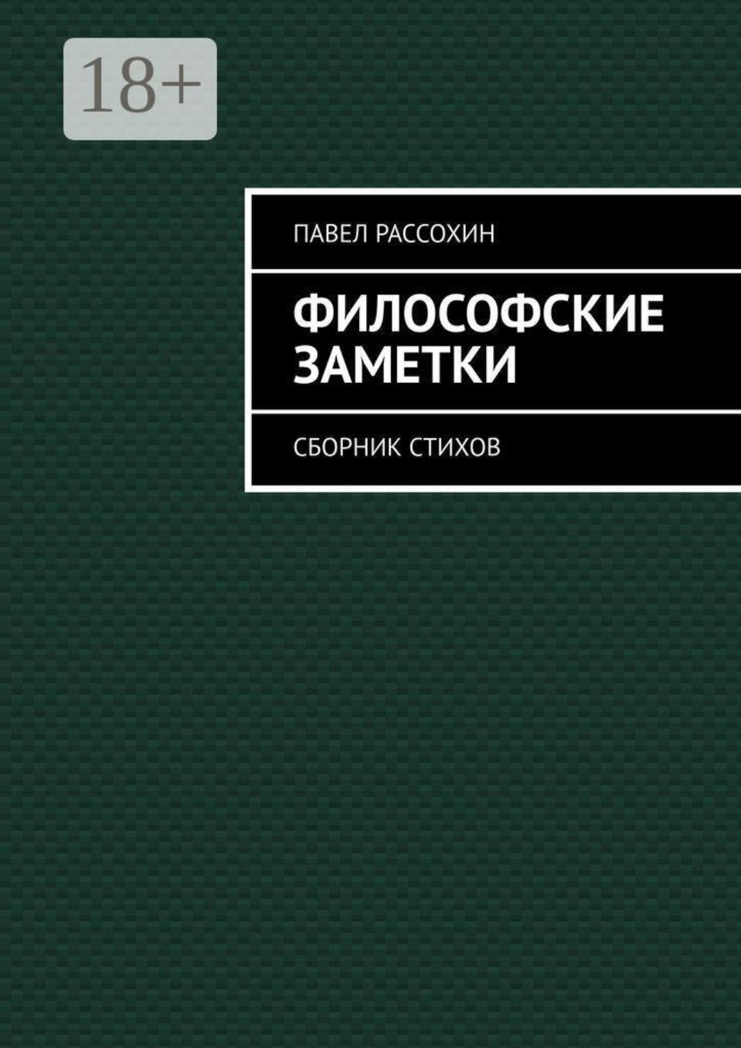 Обложка книги «Философские заметки. Сборник стихов»