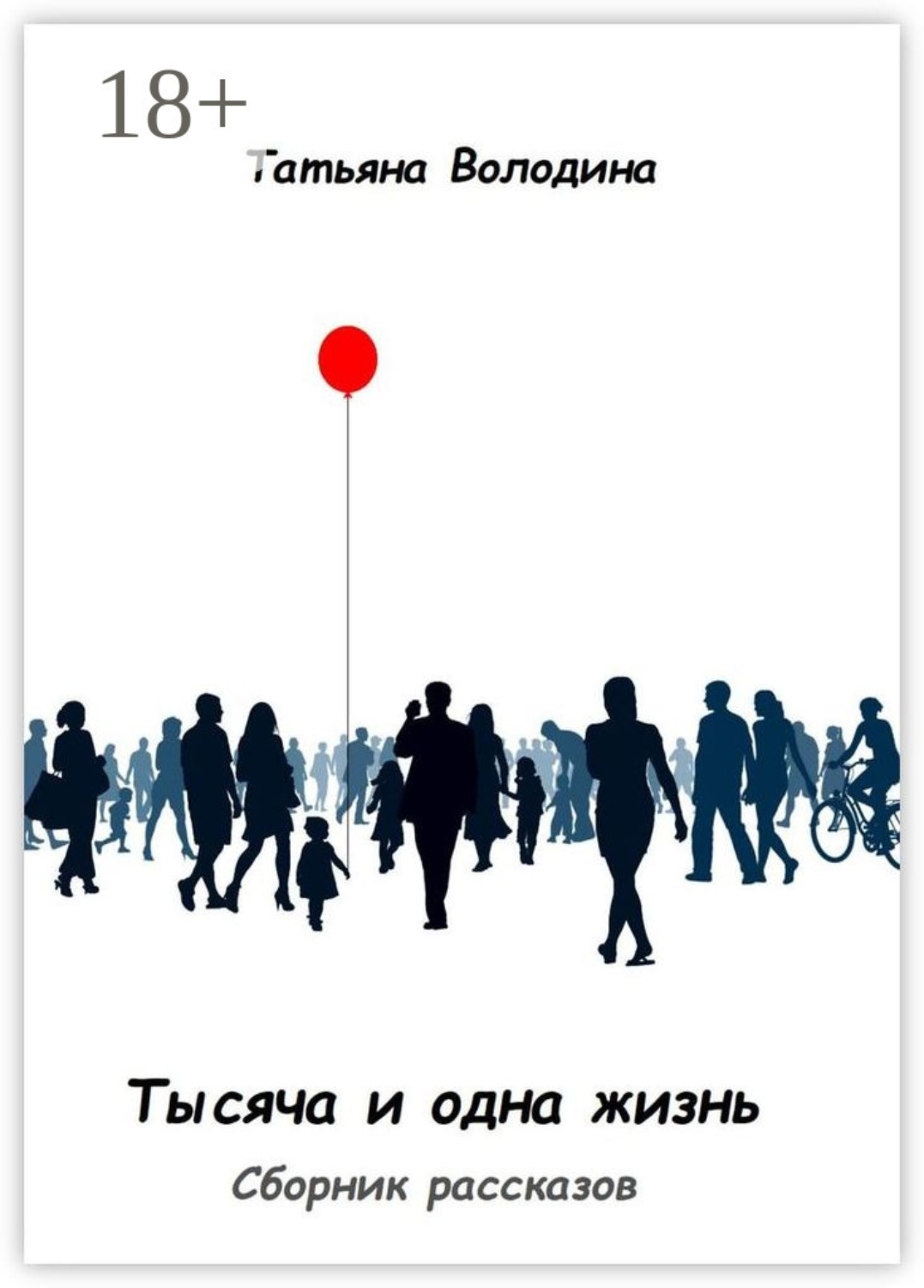 Обложка книги «Тысяча и одна жизнь. Сборник рассказов»