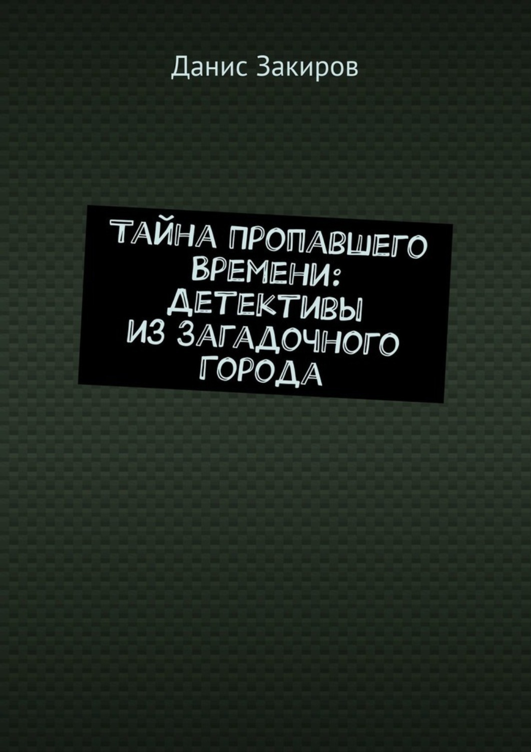 Обложка книги «Тайна Пропавшего Времени: Детективы из Загадочного Города»