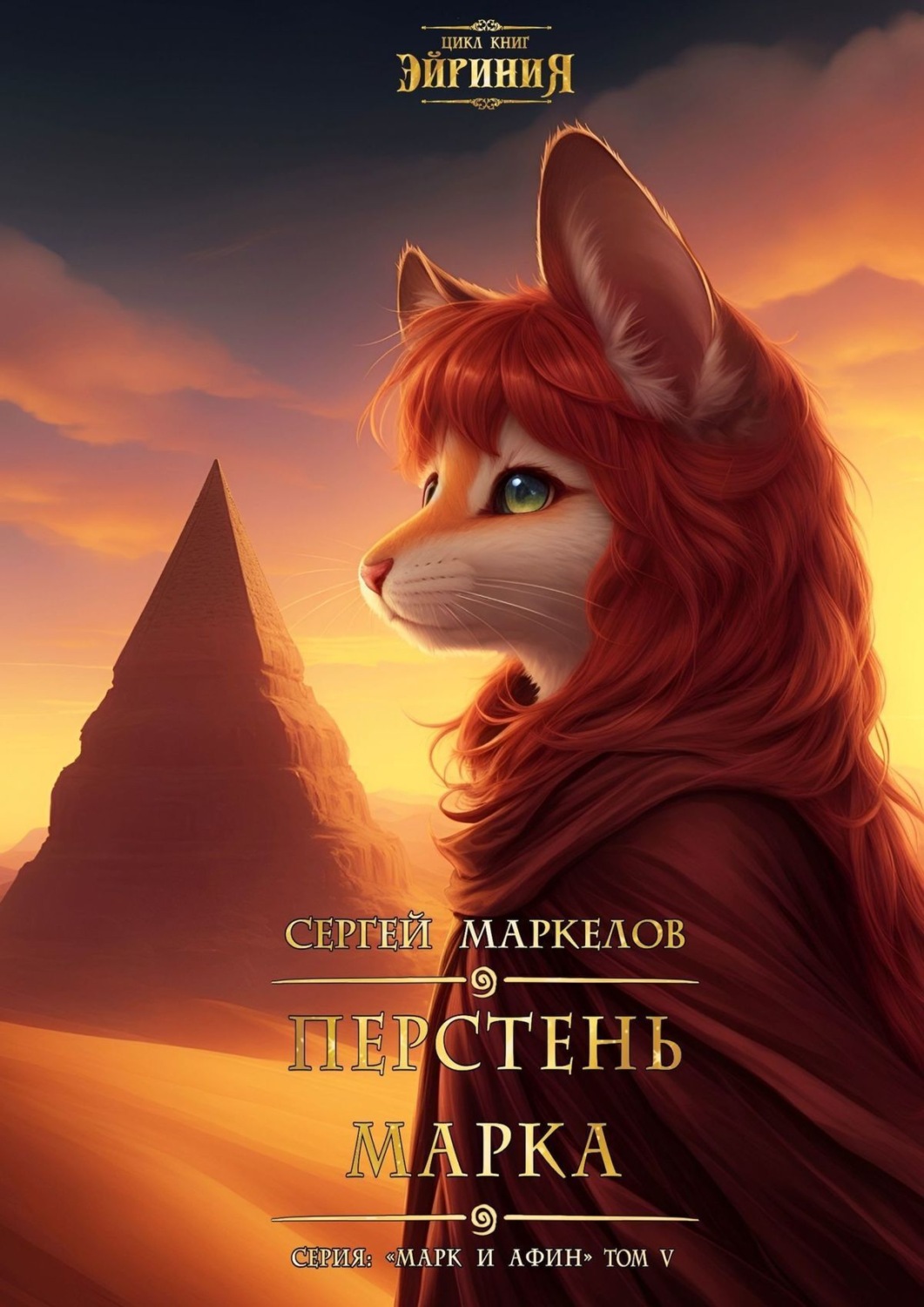Обложка книги «Перстень Марка. Цикл книг: «Эйриния». Серия: «Марк и Афин». Том V»