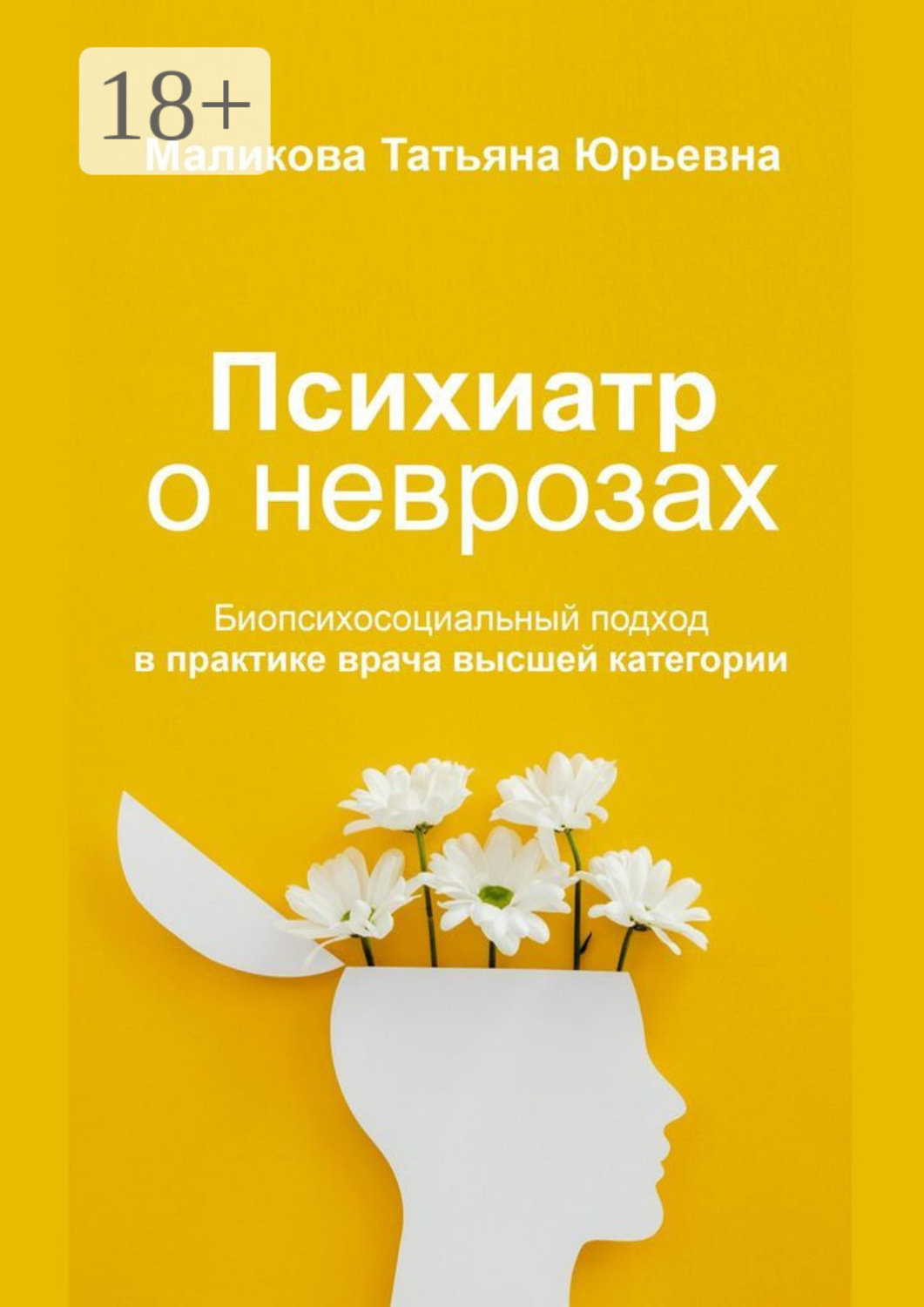 Обложка книги «Психиатр о неврозах: биопсихосоциальный подход в практике врача высшей категории»