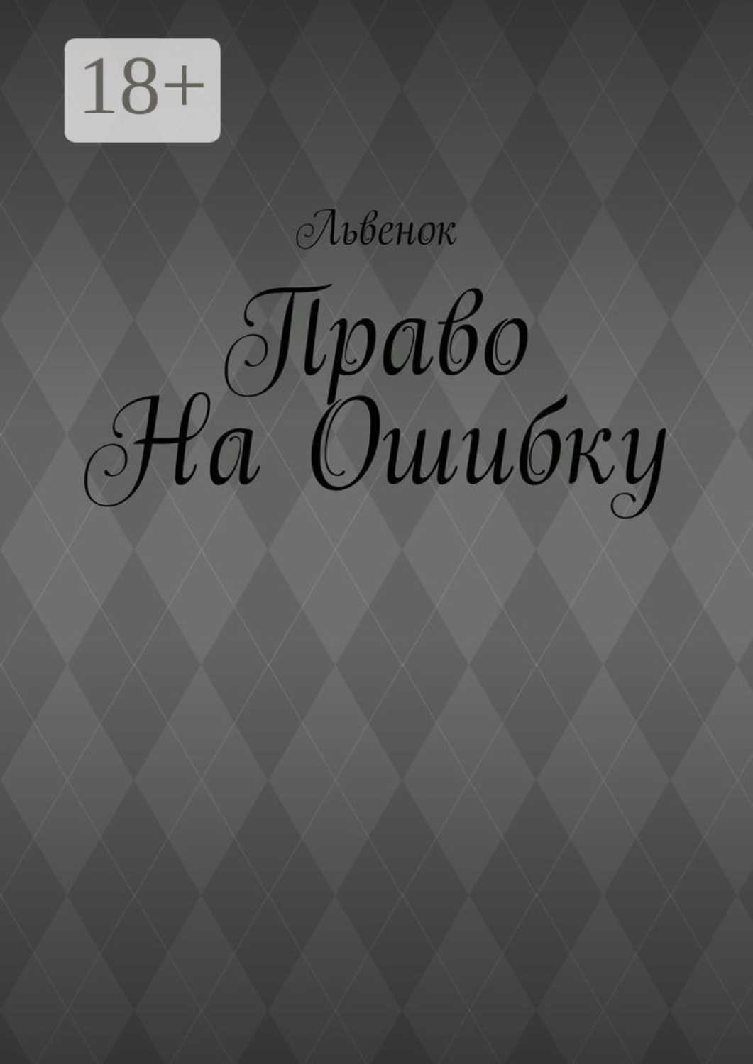 Обложка книги «Право на ошибку»
