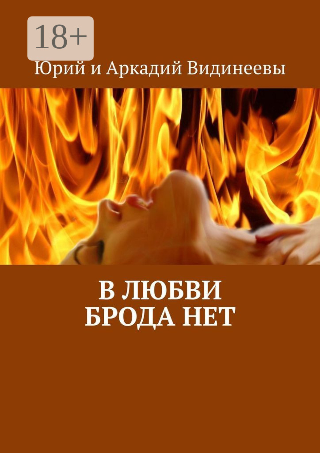 Обложка книги «В любви брода нет»