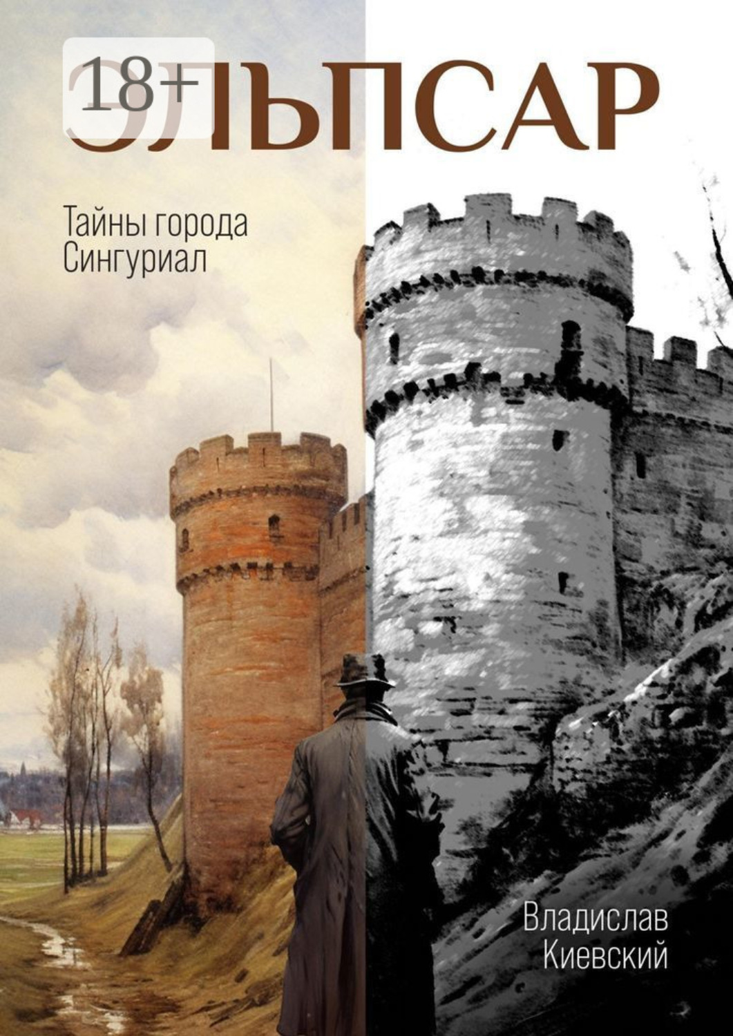 Обложка книги «Эльпсар. Тайны города Сингуриал»