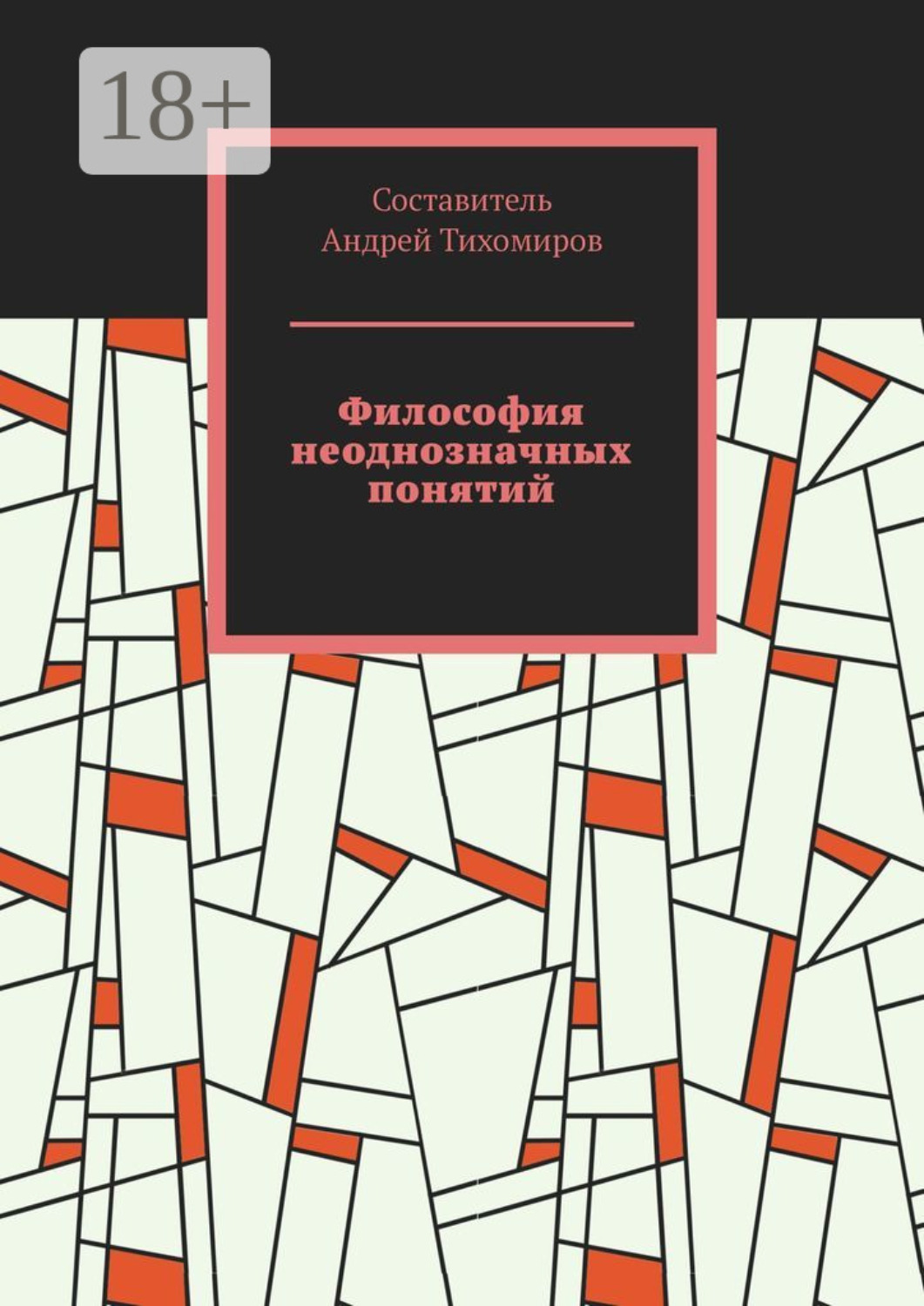 Обложка книги «Философия неоднозначных понятий. Сборник статей»