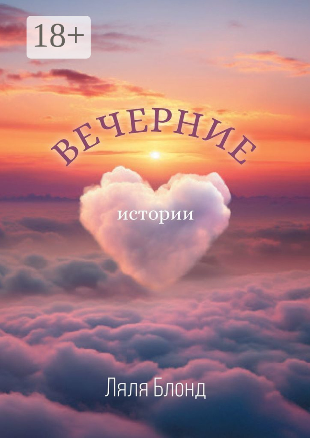 Обложка книги «Вечерние истории»