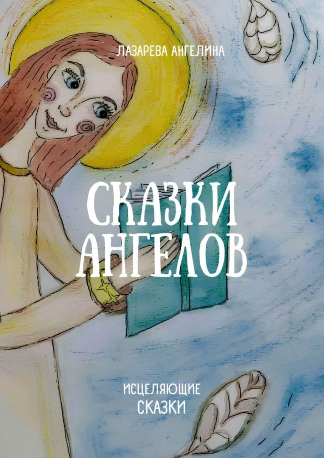 Обложка книги «Сказки ангелов. Исцеляющие сказки»