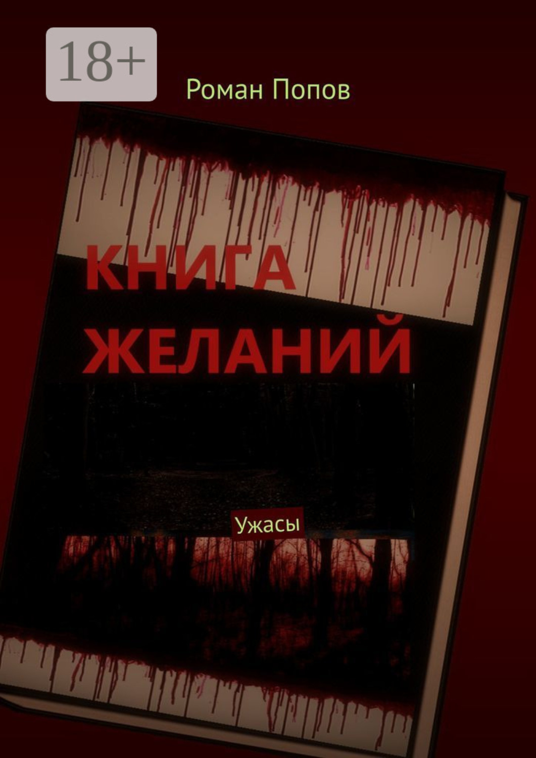Обложка книги «Книга желаний. Ужасы»