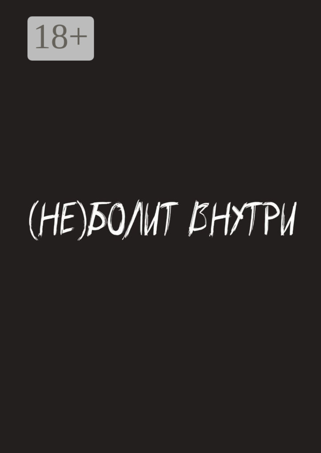 Обложка книги «(Не) болит внутри»