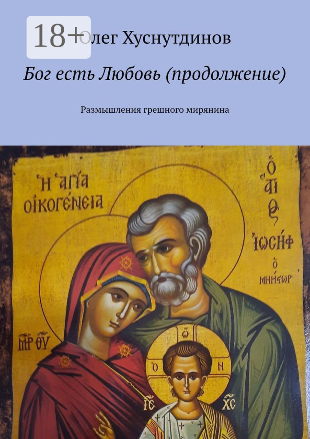 Обложка книги «Бог есть Любовь (продолжение). Размышления грешного мирянина»