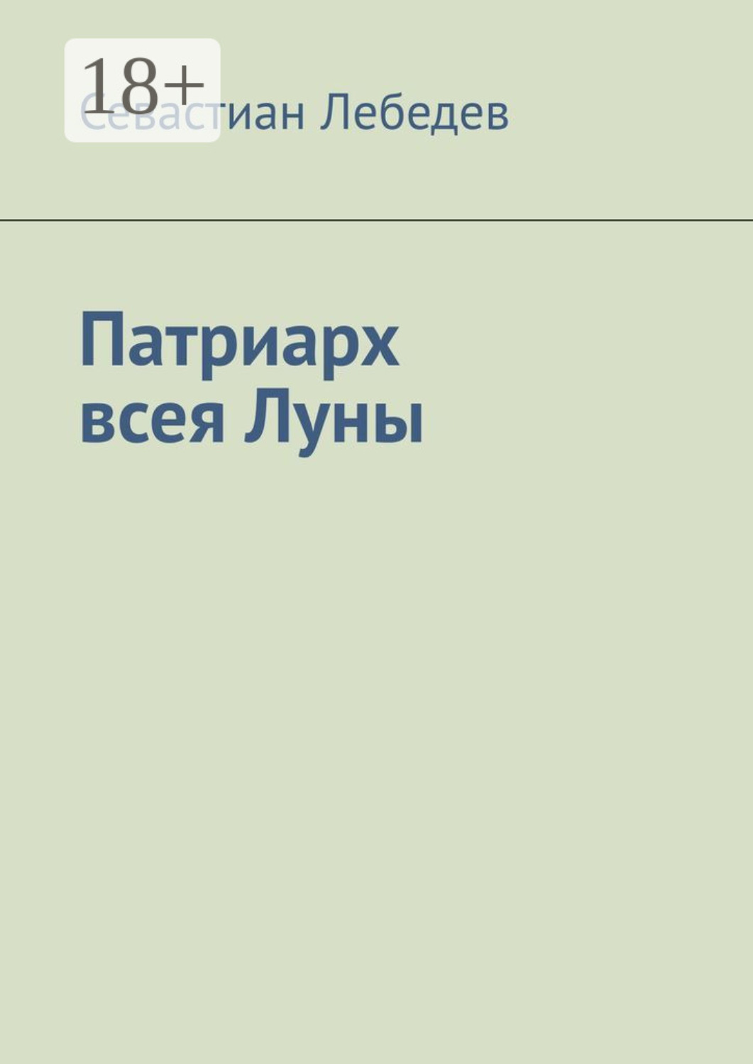 Обложка книги «Патриарх всея Луны»