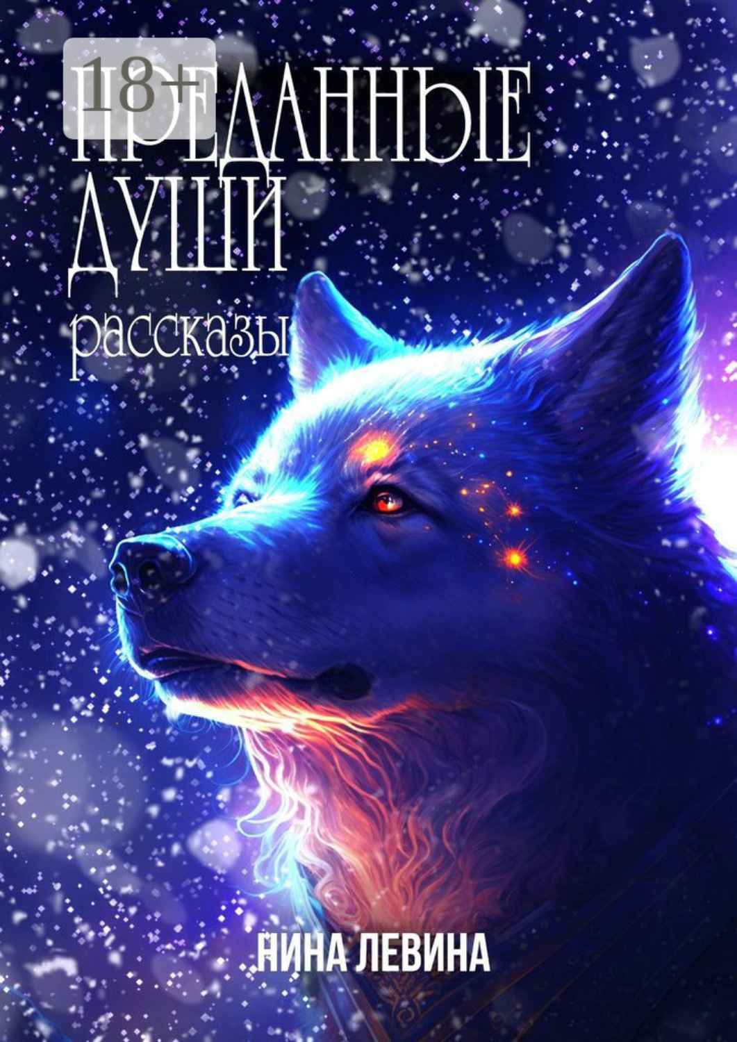 Обложка книги «Преданные души. Рассказы»