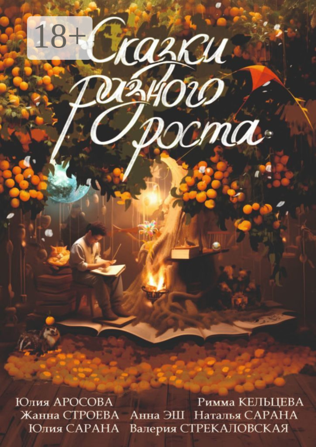Обложка книги «Сказки разного роста»
