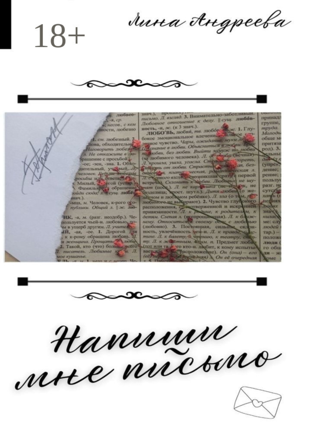 Обложка книги «Напиши мне письмо. Книги о любви»