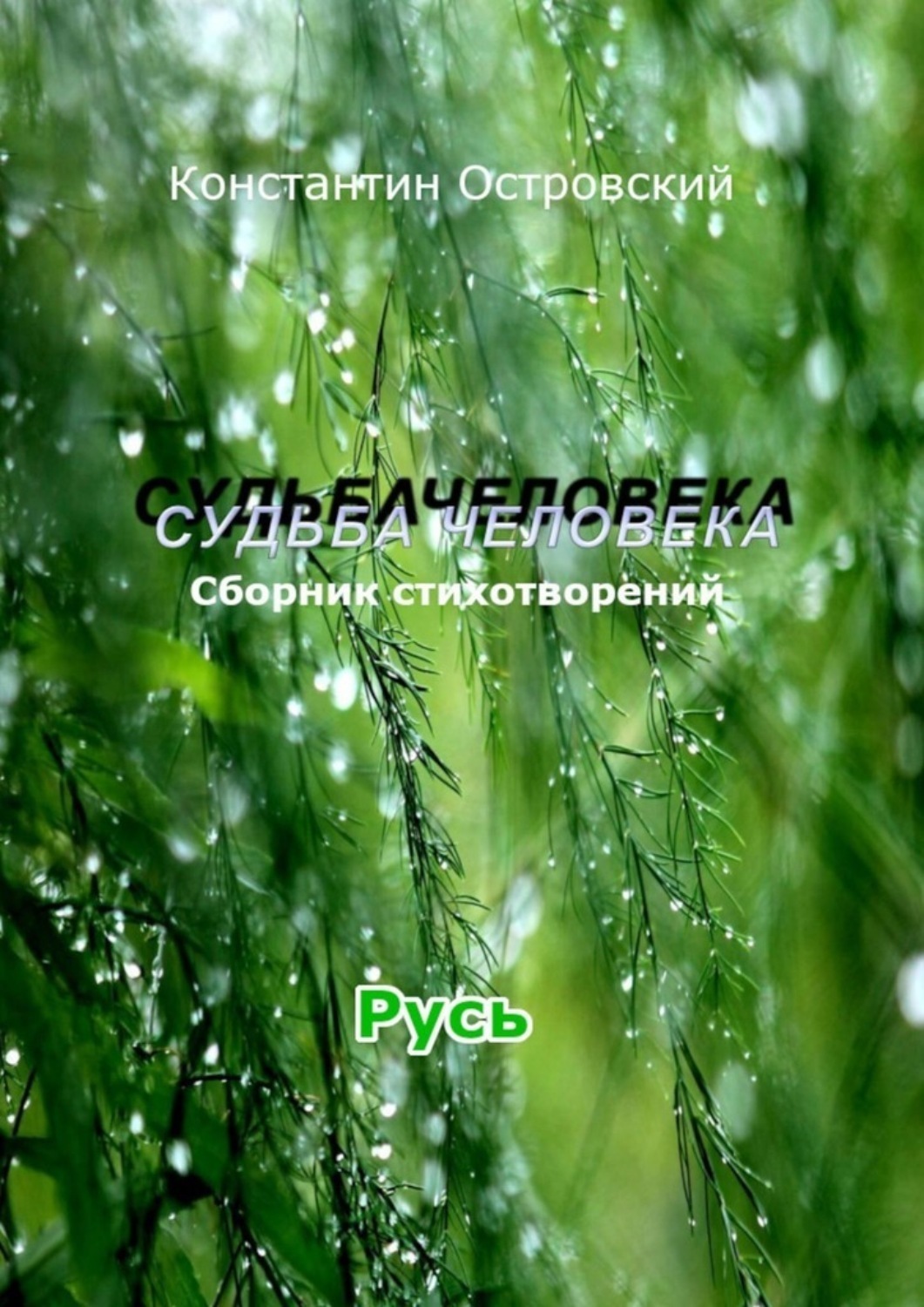 Обложка книги «Судьба человека»