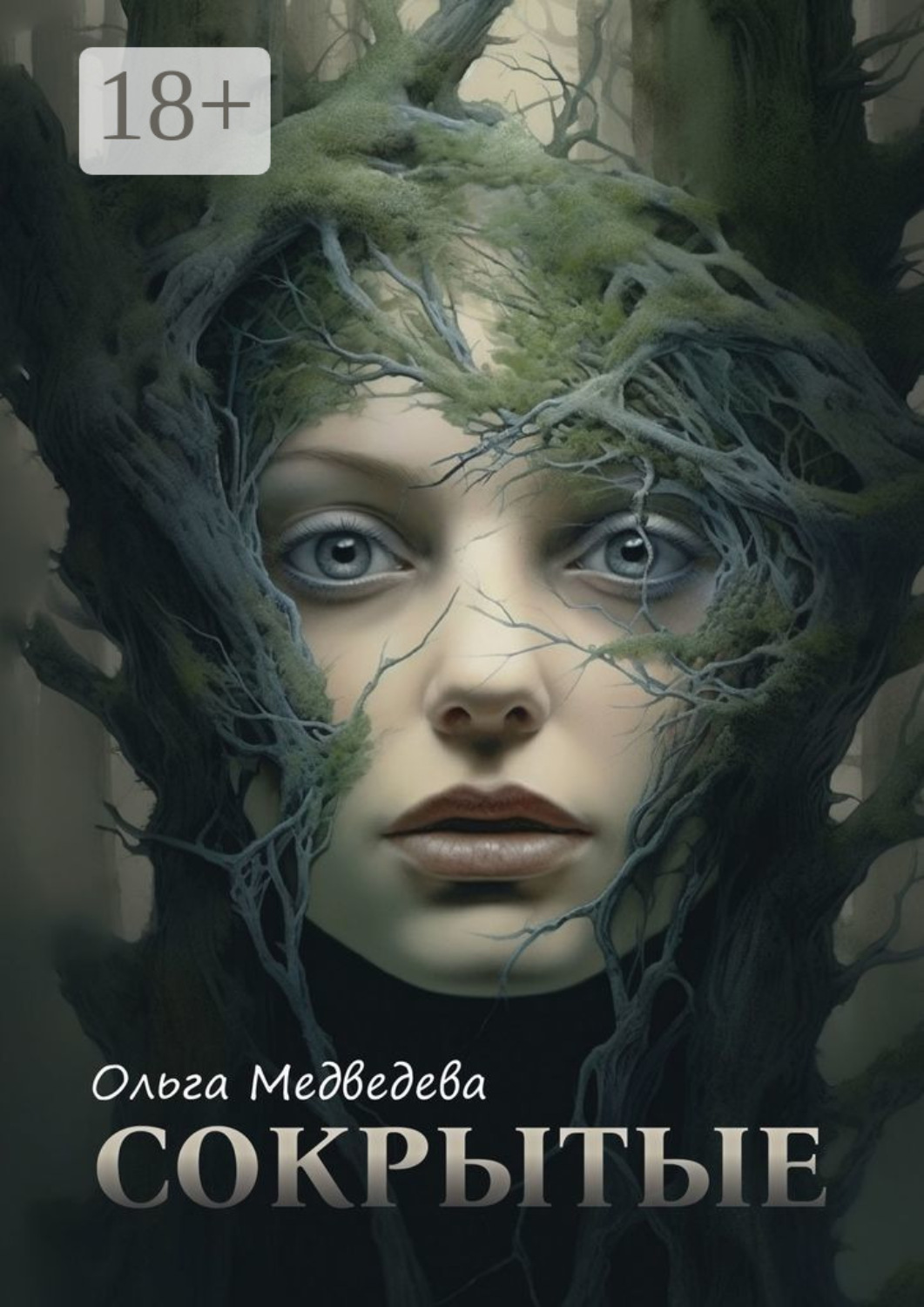 Обложка книги «Сокрытые»