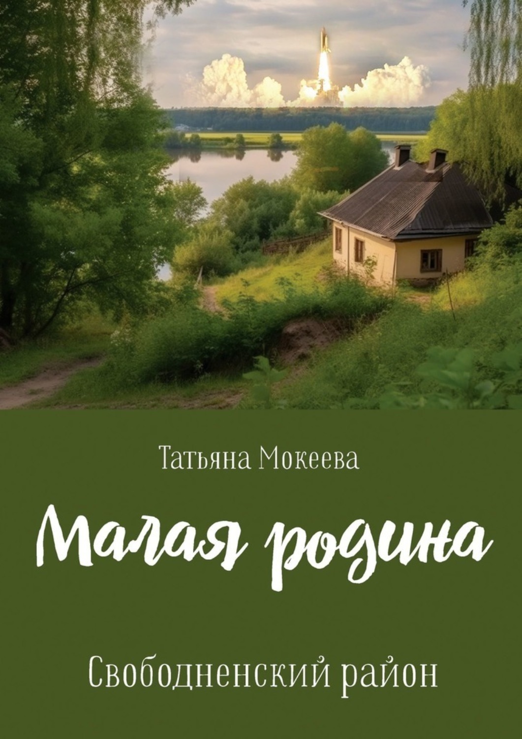 Обложка книги «Малая родина. Свободненский район.»