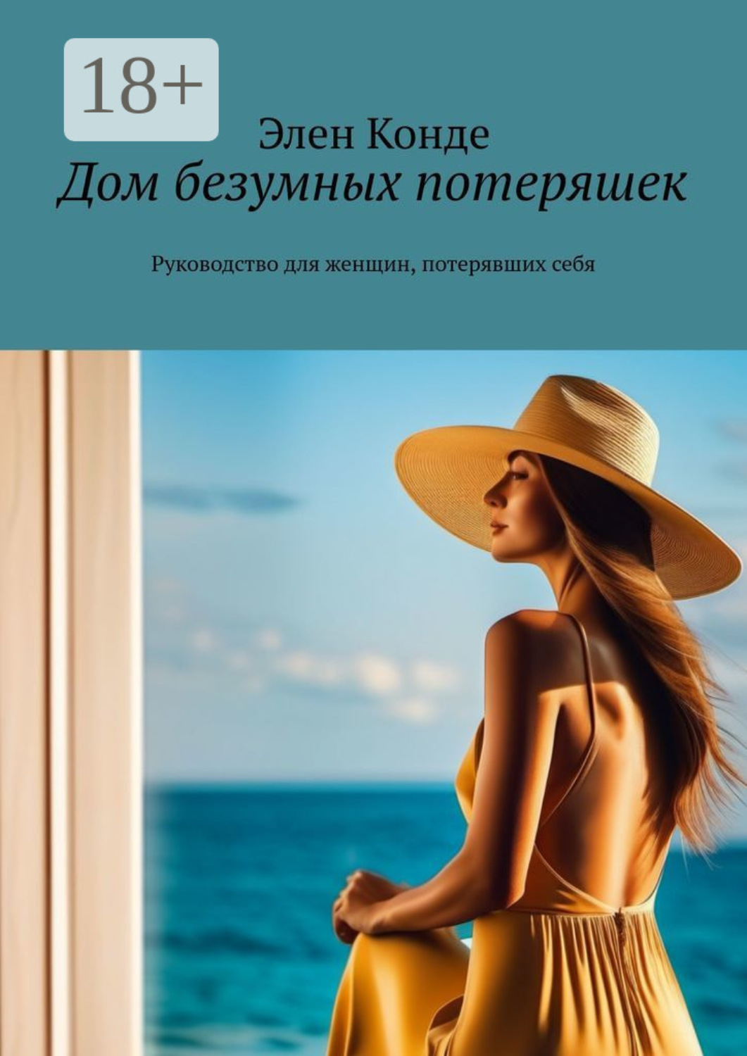 Обложка книги «Дом безумных потеряшек. Руководство для женщин, потерявших себя»