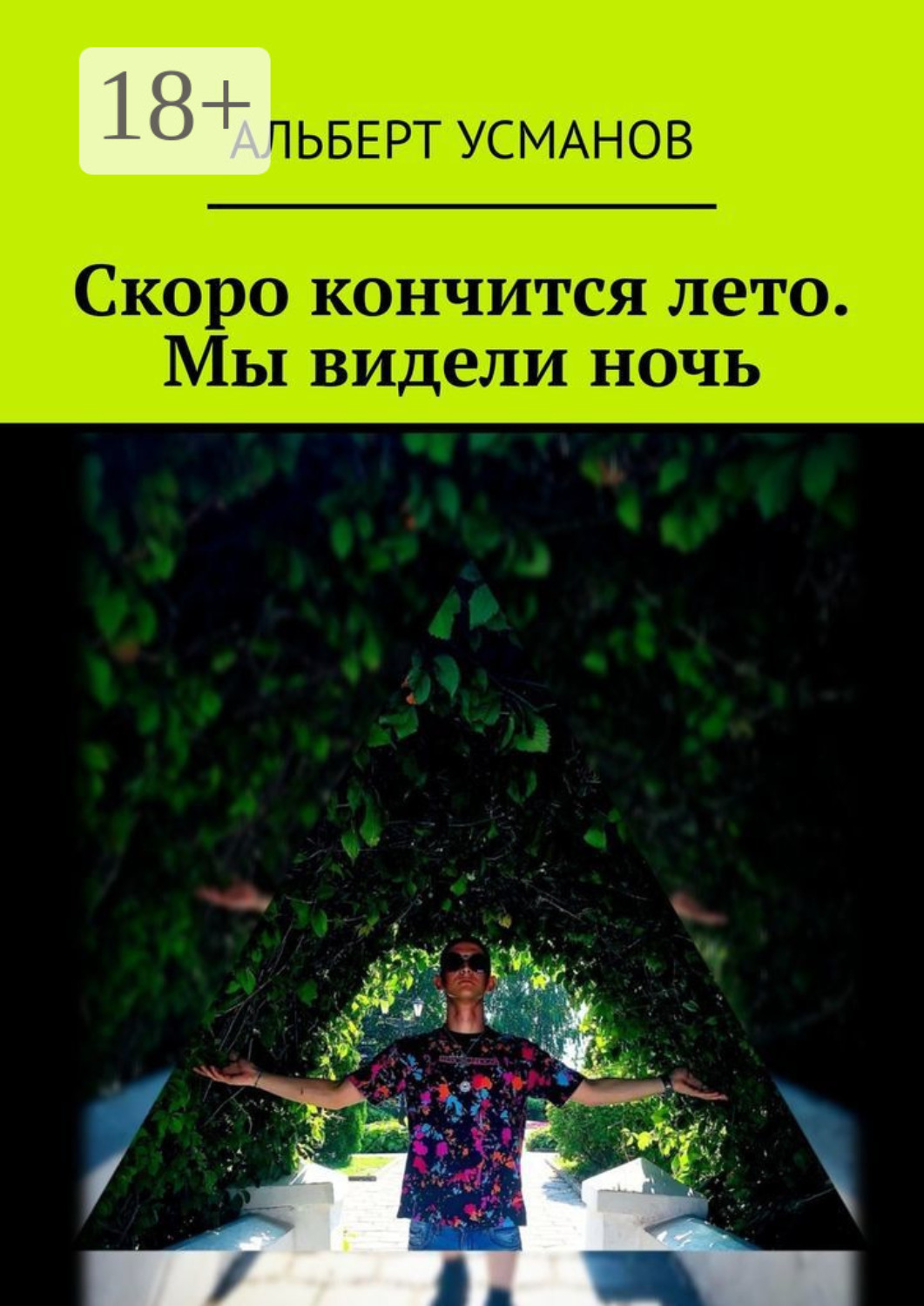 Обложка книги «Скоро кончится лето. Мы видели ночь»