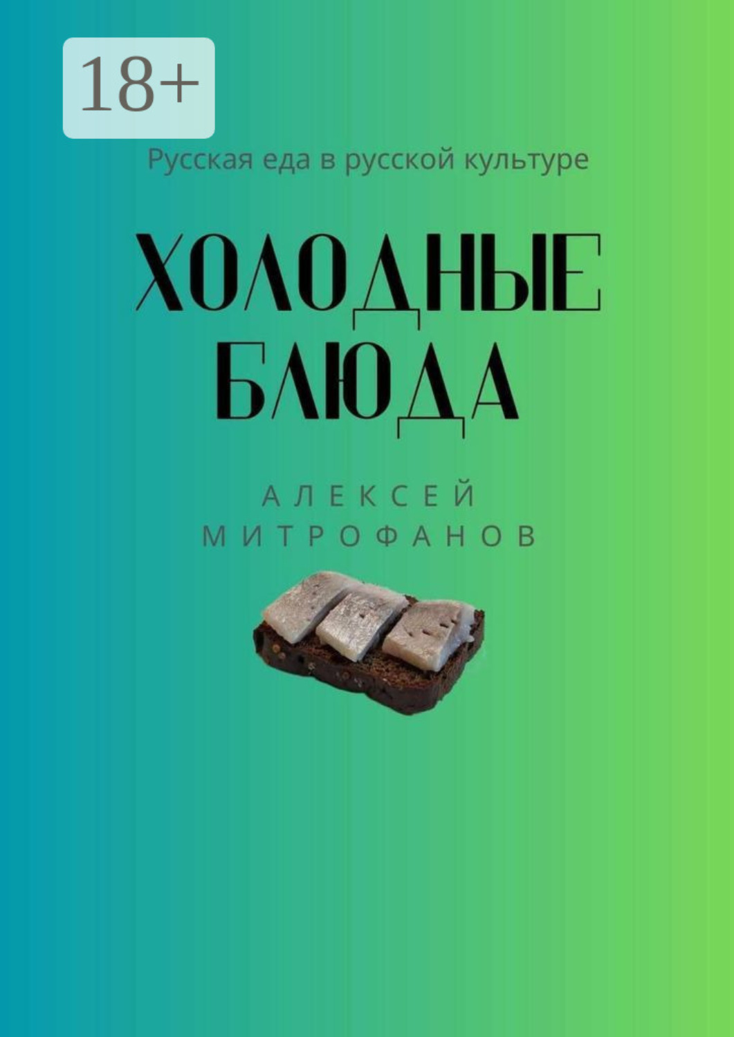 Обложка книги «Холодные блюда. Русская еда в русской культуре»