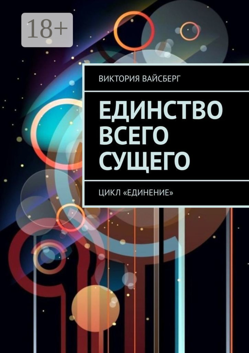 Обложка книги «Единство всего сущего. Цикл «Единение»»