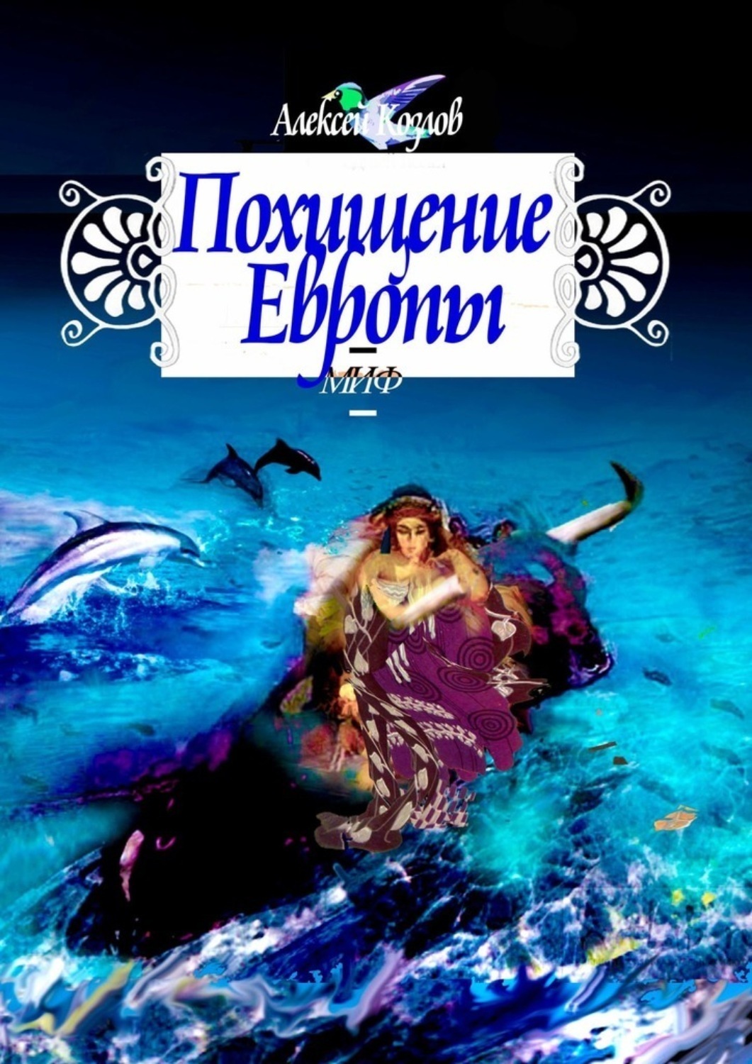 Обложка книги «Похищение Европы. Миф»