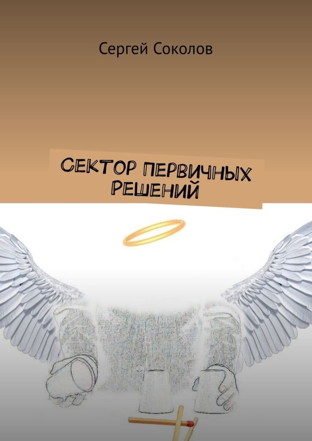 Обложка книги «Сектор Первичных Решений»