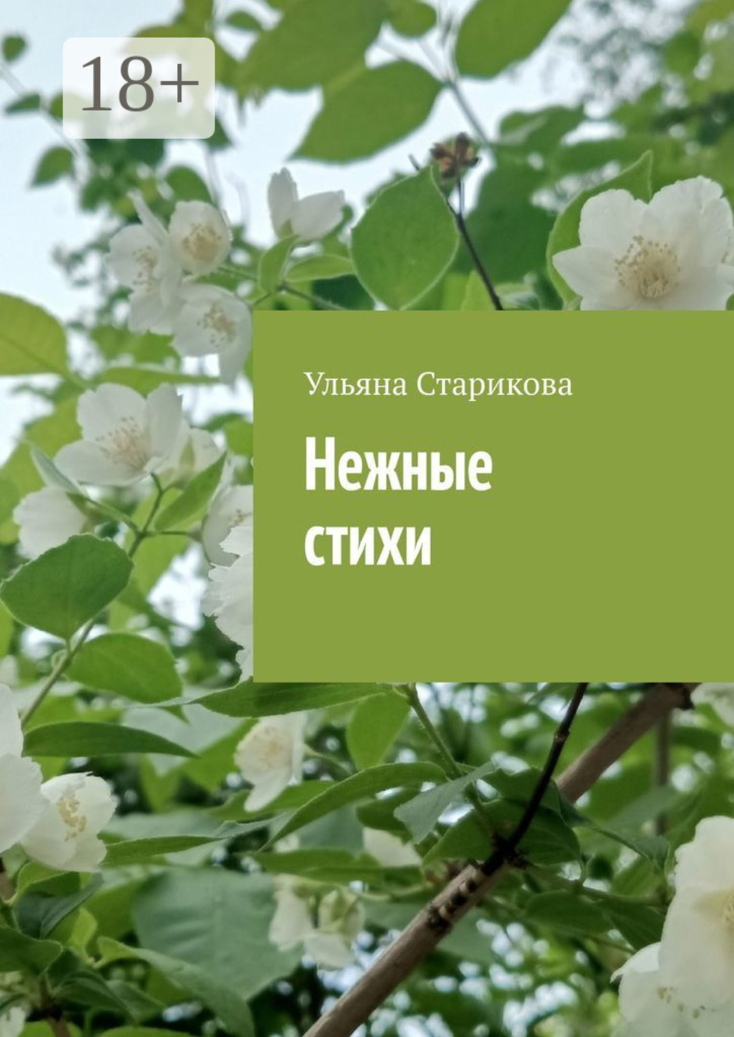 Обложка книги «Нежные стихи»